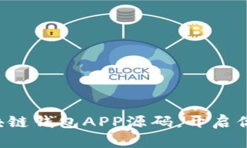 轻松获取区块链钱包APP源码，开启你的开发之旅！