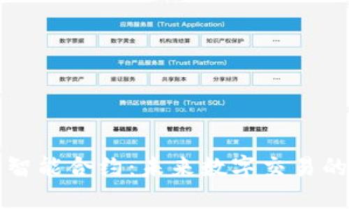 区块链智能合约：未来数字交易的守护者