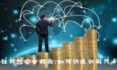 :区块链钱包安全指南：如何快速识别代币地址