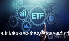 选择高安全性的加密钱包：守护您的数字财富
