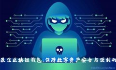 选择最佳区块链钱包：保障数字资产安全与便利