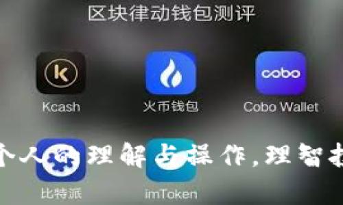 在讨论“im钱包”的优缺点之前，我们可以将它视为一个数字时代的金融工具，它的火热注册量与实际用户体验，帮助我们更好地了解它。下面，我将详尽阐述im钱包的功能、特点和使用体验。

im钱包的功能与特点
im钱包是一种数字资产管理工具，类似于一个个人的“银行”，用户可以通过它进行各种金融交易。它的主要功能包括：支持多种数字货币、快速转账、便捷的支付方式、安全的私钥管理以及多语言支持。这种多功能性使得im钱包在数字货币的世界中显得尤为重要。

简单易用的界面
im钱包的界面设计友好，用户可以轻松完成注册与账户设置。无论是年轻的学生，还是经验丰富的交易者，im钱包都能以简单直观的方式引导用户使用。用户只需下载app，按步骤进行操作，就可以开始体验数字资产的管理与增值。

安全性是关键
提到数字钱包，安全性无疑是用户最为关心的问题。在这方面，im钱包提供了多层次的安全保障。应用程序采用高强度的加密技术，确保用户的私钥不会被泄露。此外，im钱包还支持生物识别技术，指纹与面部识别功能增加了账户的安全性，像是加了一把无形的锁，保护用户的资产避免被恶意攻击。

多币种支持的优势
另一个im钱包的亮点在于它支持多种数字货币的存储与交易。这使得用户能够轻松管理多种资产，而不必再下载多个不同的钱包应用。用户可以在im钱包中存入比特币、以太坊、莱特币等热门数字货币，随时随地进行查看与交易。

快速的交易体验
在快速变动的数字货币市场，时间就是金钱。im钱包的交易流程设计极为高效，用户可以在几秒钟内完成转账或支付，仿佛是一场流畅的舞蹈，让人感受到技术带来的便利。传统金融交易可能需要耗费几小时的清算时间，而在im钱包中，用户的资产几乎是瞬间转移，极大地方便了人们的生活。

社区与支持—用户不可或缺的后盾
im钱包不仅重视产品本身的性能，他们同样重视用户的体验。钱包的开发团队建立了活跃的社区，用户可以在这个社区中互相交流，分享使用经验与交易策略。更有专业的客服团队随时待命，解决用户在使用过程中遇到的疑惑与问题。这种支持不仅提升了用户的信任感，更让人感受到im钱包背后温暖的关怀。

常见问题及解答
尽管im钱包在多方面表现优异，但用户在使用过程中难免会遇到一些常见问题。比如如何恢复被遗失的账户，如何保证资产的安全性等。在此，我们总结了几个关键问题，供用户参考：
ul
    listrong如何设置安全密码？/strong 用户可以在设置选项中设定密码，并定期更换，以保障账户安全。/li
    listrong如何进行账户的备份？/strong im钱包提供了备份功能，用户需将生成的助记词妥善保存，这是恢复账户的关键。/li
    listrong交易失败的原因有哪些？/strong 交易失败可能是由于网络不稳定或余额不足，建议用户确保手机信号良好且账户余额足够。/li
/ul

结语：im钱包，数字金融的未来
总而言之，im钱包不仅仅是一个简单的数字钱包，更是一个为用户创造价值的金融工具。它以其强大的功能、安全性与良好的用户体验在数字资产管理中占据了一席之地。对于那些希望在数字货币世界中探索更多可能性的人来说，im钱包无疑是一个值得信赖的伙伴。

关键词
数字钱包, 安全性, 交易体验/guanjianci 

推荐阅读
如果你对数字金融感兴趣，不妨深入了解一下与im钱包相似的其他钱包，或者学习如何选择投资数字货币，这将为你打开全新的视野。 

通过以上内容，希望能为你提供一个清晰的关于im钱包的认识，以及它在当前数字时代中的重要性与前景。和所有工具一样，使用的好坏在于个人的理解与操作，理智投资，享受其中的乐趣！