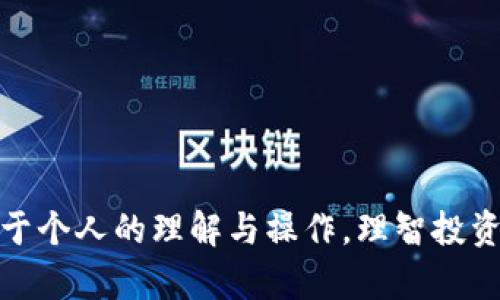 在讨论“im钱包”的优缺点之前，我们可以将它视为一个数字时代的金融工具，它的火热注册量与实际用户体验，帮助我们更好地了解它。下面，我将详尽阐述im钱包的功能、特点和使用体验。

im钱包的功能与特点
im钱包是一种数字资产管理工具，类似于一个个人的“银行”，用户可以通过它进行各种金融交易。它的主要功能包括：支持多种数字货币、快速转账、便捷的支付方式、安全的私钥管理以及多语言支持。这种多功能性使得im钱包在数字货币的世界中显得尤为重要。

简单易用的界面
im钱包的界面设计友好，用户可以轻松完成注册与账户设置。无论是年轻的学生，还是经验丰富的交易者，im钱包都能以简单直观的方式引导用户使用。用户只需下载app，按步骤进行操作，就可以开始体验数字资产的管理与增值。

安全性是关键
提到数字钱包，安全性无疑是用户最为关心的问题。在这方面，im钱包提供了多层次的安全保障。应用程序采用高强度的加密技术，确保用户的私钥不会被泄露。此外，im钱包还支持生物识别技术，指纹与面部识别功能增加了账户的安全性，像是加了一把无形的锁，保护用户的资产避免被恶意攻击。

多币种支持的优势
另一个im钱包的亮点在于它支持多种数字货币的存储与交易。这使得用户能够轻松管理多种资产，而不必再下载多个不同的钱包应用。用户可以在im钱包中存入比特币、以太坊、莱特币等热门数字货币，随时随地进行查看与交易。

快速的交易体验
在快速变动的数字货币市场，时间就是金钱。im钱包的交易流程设计极为高效，用户可以在几秒钟内完成转账或支付，仿佛是一场流畅的舞蹈，让人感受到技术带来的便利。传统金融交易可能需要耗费几小时的清算时间，而在im钱包中，用户的资产几乎是瞬间转移，极大地方便了人们的生活。

社区与支持—用户不可或缺的后盾
im钱包不仅重视产品本身的性能，他们同样重视用户的体验。钱包的开发团队建立了活跃的社区，用户可以在这个社区中互相交流，分享使用经验与交易策略。更有专业的客服团队随时待命，解决用户在使用过程中遇到的疑惑与问题。这种支持不仅提升了用户的信任感，更让人感受到im钱包背后温暖的关怀。

常见问题及解答
尽管im钱包在多方面表现优异，但用户在使用过程中难免会遇到一些常见问题。比如如何恢复被遗失的账户，如何保证资产的安全性等。在此，我们总结了几个关键问题，供用户参考：
ul
    listrong如何设置安全密码？/strong 用户可以在设置选项中设定密码，并定期更换，以保障账户安全。/li
    listrong如何进行账户的备份？/strong im钱包提供了备份功能，用户需将生成的助记词妥善保存，这是恢复账户的关键。/li
    listrong交易失败的原因有哪些？/strong 交易失败可能是由于网络不稳定或余额不足，建议用户确保手机信号良好且账户余额足够。/li
/ul

结语：im钱包，数字金融的未来
总而言之，im钱包不仅仅是一个简单的数字钱包，更是一个为用户创造价值的金融工具。它以其强大的功能、安全性与良好的用户体验在数字资产管理中占据了一席之地。对于那些希望在数字货币世界中探索更多可能性的人来说，im钱包无疑是一个值得信赖的伙伴。

关键词
数字钱包, 安全性, 交易体验/guanjianci 

推荐阅读
如果你对数字金融感兴趣，不妨深入了解一下与im钱包相似的其他钱包，或者学习如何选择投资数字货币，这将为你打开全新的视野。 

通过以上内容，希望能为你提供一个清晰的关于im钱包的认识，以及它在当前数字时代中的重要性与前景。和所有工具一样，使用的好坏在于个人的理解与操作，理智投资，享受其中的乐趣！