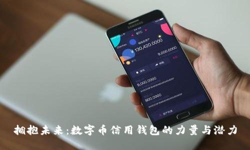 拥抱未来：数字币信用钱包的力量与潜力