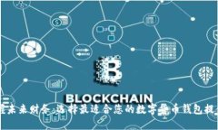 掌握未来财务：选择最适合您的数字货币钱包提