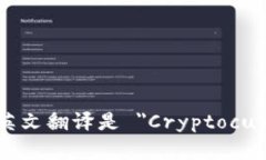 加密货币钱包的英文翻译是 ＂Cryptocurrency Wallet＂
