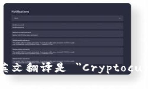 加密货币钱包的英文翻译是 