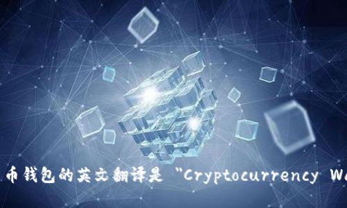 加密货币钱包的英文翻译是 