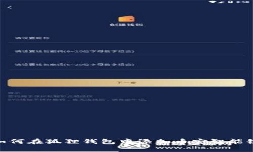 如何在狐狸钱包中添加币安智能链