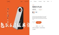 : 小狐狸钱包5.6.1版本详解