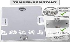 小狐狸钱包助记词与私钥的详细解析