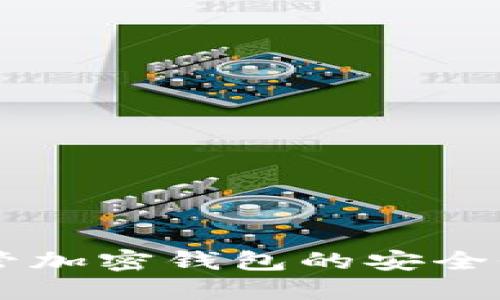 自托管加密钱包的安全性探讨