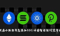 如何在小狐狸钱包添加BSC（币安智能链）？完整