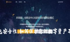 加密钱包安全性：如何保