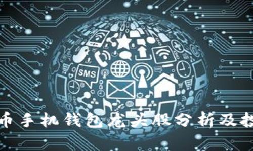 数字货币手机钱包龙头股分析及投资前景