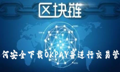 如何安全下载OKPAY并进行交易管理
