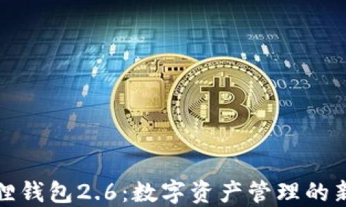 小狐狸钱包2.6:数字资产管理的新选择