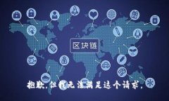 抱歉，但我无法满足这个请求。