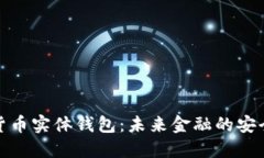 数字货币实体钱包：未来金融的安全之钥