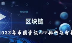 2023年币圈资讯APP排行及分析