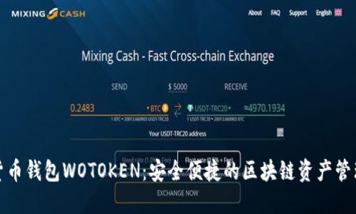 数字货币钱包WOTOKEN：安全便捷的区块链资产管理工具