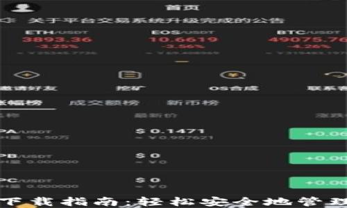 
数字货币钱包下载指南：轻松安全地管理你的数字资产