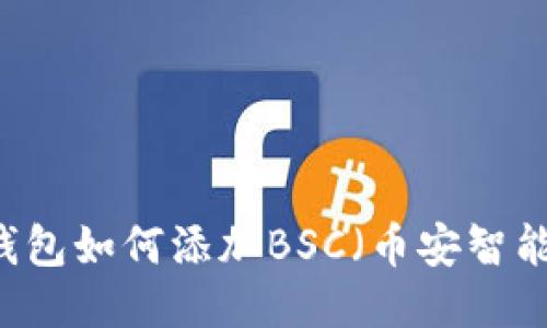 手机小狐狸钱包如何添加BSC（币安智能链）详细指南