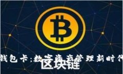 探秘狐狸钱包卡：数字资产管理新时代的助推器
