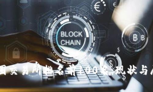 币圈交易所排名前100名：现状与展望