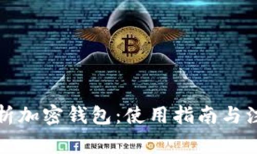 全面解析加密钱包：使用指南与注意事项
