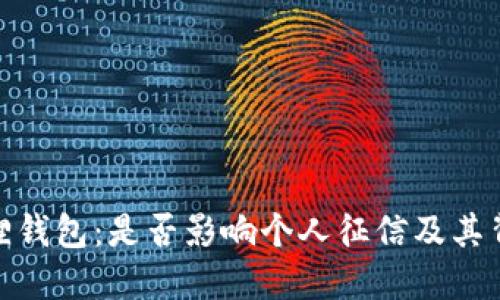 探讨狐狸钱包：是否影响个人征信及其背后机制