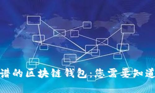 选择靠谱的区块链钱包：您需要知道的一切