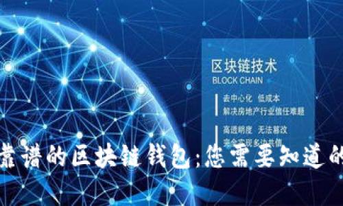 选择靠谱的区块链钱包：您需要知道的一切