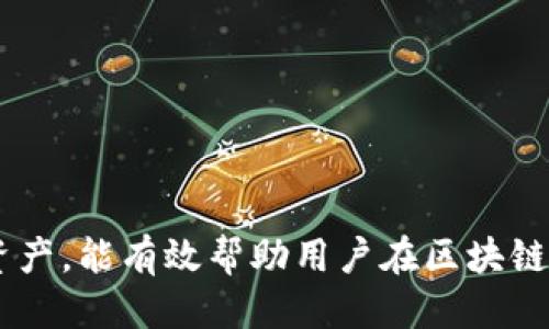 小狐狸钱包是什么？

关键词：数字货币, 钱包, 安全/guanjianci

随着区块链技术的发展，数字货币逐渐走入了大众的视野。在这个背景下，各种数字货币钱包应运而生，成为了人们存储、交易和管理数字资产的重要工具。小狐狸钱包（也被称为MetaMask）是一种广受欢迎的数字货币钱包，它不仅具备基本的存储和交易功能，还支持与去中心化应用（DApps）进行交互。本文将从小狐狸钱包的功能、特点和使用方法等方面，为读者提供一个全面的了解。此外，本文将围绕一些与小狐狸钱包相关的问题展开深入讨论。

一、小狐狸钱包的基本介绍

小狐狸钱包是一种基于以太坊区块链的钱包应用程序。它是一个浏览器扩展程序，可以与多个去中心化应用（DApps）进行无缝集成。用户可以使用小狐狸钱包方便地管理他们的以太坊账户、发送和接收ETH及ERC-20代币、参与去中心化金融（DeFi），以及进行各种区块链相关的操作。

小狐狸钱包的用户界面友好，适合不同层次的用户使用。从初学者到经验丰富的区块链投资者，都能在这个钱包中找到适合自己的功能。此外，小狐狸钱包的移动应用版本也在不断发展，提供了更为便捷的移动端体验。

二、小狐狸钱包的功能特点

1. **钱包创建与管理**：用户可以轻松地创建新的钱包账户或导入已有的钱包私钥或助记词，确保资产的安全存储。

2. **支持多种代币**：小狐狸钱包支持以太坊及其衍生代币（ERC-20和ERC-721），用户可以方便地管理这些代币。

3. **去中心化应用的访问**：用户可以通过小狐狸钱包直接访问多种DApps，进行各种操作，如去中心化交易所、NFT市场等。

4. **安全性**：小狐狸钱包采用私钥本地存储的方式，用户的资产安全不依赖于第三方平台，同时提供了安全警告和交易确认功能，增强了用户使用时的安全感。

5. **定制化**：用户可以自定义网络设置，连接不同的区块链网络，如Binance Smart Chain等，增加了钱包的灵活性和适应性。

三、小狐狸钱包的使用方法

使用小狐狸钱包非常简单。首先，用户可以在浏览器插件商店中搜索“MetaMask”进行安装。安装后，用户可创建新钱包或导入现有钱包。在创作过程中，用户需要设置密码并备份助记词，以防止遗失。

[具体的操作步骤将在后文详细描述]

四、与小狐狸钱包相关的常见问题

在讨论小狐狸钱包的过程中，用户可能会产生以下几个问题：

1. **小狐狸钱包安全吗？**
2. **如何导入已有的钱包？**
3. **如何与去中心化应用进行交互？**
4. **小狐狸钱包的手续费是多少？**
5. **用户可以如何保护他们的资产安全？**

五、问题详解

1. 小狐狸钱包安全吗？

安全性是数字货币钱包用户最关心的话题之一。小狐狸钱包在设计上就强调了安全性的重要性。首先，小狐狸钱包的私钥是保存在用户的本地设备上，不会上传到云端或第三方服务器，这大大提升了安全性。除此之外，它还集成了一些安全机制，以确保用户在进行操作时的安全感。例如，在每次进行交易之前，用户需要进行二次确认，这样一来，即使恶意软件试图窃取资金，用户也有机会阻止交易。

此外，小狐狸钱包在网络上也设有安全警告机制，以提醒用户不安全的操作。例如，当用户访问可能存在风险的网站时，小狐狸会提示警告，从而降低用户资产损失的风险。

然而，对于多重签名或硬件钱包所提供的额外安全层，小狐狸钱包并未包含这些功能。因此，尽管它已经具备了较高的安全性，用户仍需确保在安全的设备上操作，并要妥善保管自己的助记词和密码，不要将其与任何人分享。

2. 如何导入已有的钱包？

导入已有的钱包是许多用户在使用小狐狸钱包时会遇到的一个步骤。为了安全起见，用户首先需要前往小狐狸钱包的主界面，选择“导入钱包”选项。接下来，用户需要准确输入他们的助记词或私钥。注意，助记词由12个或24个单词组成，用户在输入时需按照正确的顺序排列。

一旦输入正确并点击确认，小狐狸钱包将会将相关的资产和余额同步至新钱包中。用户需要注意的是，为了防止信息泄露，强烈建议在安全的网络环境下进行此操作，避免在公共Wi-Fi等不安全的网络中输入敏感信息。

此外，对于曾经使用过硬件钱包的用户，小狐狸钱包也允许用户连接硬件钱包，直接导入与之相对应的账户，从而实现资产的更安全管理。

3. 如何与去中心化应用进行交互？

小狐狸钱包的一个核心功能就是与去中心化应用（DApps）交互。用户在访问某个DApp时，常常需要连接钱包，确保能够进行交易。在大多数DApp中，用户只需点击“连接钱包”按钮，系统会自动触发小狐狸钱包的弹出窗口。接下来，用户需要选择允许DApp访问他们的账户，并授权相应的权限。

这里要注意的是，用户在授权时应仔细阅读需要授权的权限，确保没有授权不必要的权限，以保护资产安全。完成授权后，用户就可以在DApp中进行各种操作，例如交易、质押或其它金融行为。

例如，在去中心化交易所上，用户可以通过小狐狸钱包直接进行代币的买卖，而无需中心化的交易平台。在进行每笔交易时，用户都可以查看交易的详细信息及相关手续费，并在确认后再次输入密码进行确认，从而保证交易的安全和准确性。

4. 小狐狸钱包的手续费是多少？

小狐狸钱包本身不收取交易手续费，但由于其交易行为发生在以太坊网络上，因此用户需要支付以太坊网络的相关矿工费用（也称为Gas费用）。Gas费用的高低取决于网络的拥挤程度以及用户为交易设置的优先级。

用户在使用小狐狸钱包进行交易时，能够看到当前的Gas费用估算，系统会根据实时数据给予用户一些推荐。例如，用户可以选择低、中、高不同档次的手续费，以决定交易的确认速度。在网络拥堵时，用户可能处于等待状态，交易确认会延迟。

需要注意的是，Gas费用是动态的，用户在交易时应关注网络状态，合理设置Gas费用，以使交易能够顺利进行。此外，如果用户在DApp上进行操作，可能会有额外的手续费，这取决于具体的DApp。

5. 用户可以如何保护他们的资产安全？

保护数字资产的安全是每个用户的重要责任。以下是一些推荐的安全措施：

1. **妥善保管助记词**：助记词是钱包的“钥匙”，一旦泄露，任何人都可以轻易访问用户的资产。用户应将其存储在安全的位置，确保不会被遗失或公开。

2. **避免在公共网络中操作**：用户在使用小狐狸钱包时，应尽量避免连接公共Wi-Fi，以减少黑客攻击的风险。

3. **定期更新密码**：用户应定期更换钱包的登录密码，设置具有一定复杂度和长度的密码，以提升安全性。

4. **使用硬件钱包**：对于持有大量资产的用户，可以考虑将小狐狸钱包与硬件钱包结合使用，提供额外的安全保障。

5. **警惕钓鱼攻击**：用户应小心访问网页链接，确保这些链接来自可信赖的来源，避免输入敏感信息到假冒网站上。

结论

小狐狸钱包作为一种多功能数字货币钱包，因其友好的用户体验和丰富的功能而受到广大用户的青睐。通过本篇文章的介绍，相信读者对小狐狸钱包有了更深入的理解。安全使用小狐狸钱包，管理和交易数字资产，能有效帮助用户在区块链世界中获取更多的体验与收益。