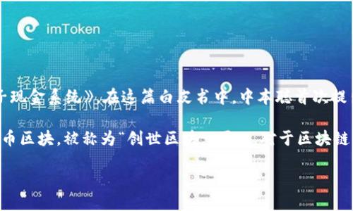 区块链是哪一年出现的呢？

区块链技术的起源可以追溯到2008年，当时一位化名为中本聪（Satoshi Nakamoto）的人发布了一篇白皮书，为《比特币：一种点对点的电子现金系统》。在这篇白皮书中，中本聪首次提出了区块链的概念，并将其应用于比特币的实现中。比特币作为一种新型的数字货币依赖于区块链技术，以确保安全、透明和去中心化的交易。

实际上，尽管区块链的概念在2008年被提出，但是它的真正实现是在2009年。当时中本聪发布了比特币的第一个软件，并挖出了第一个比特币区块，被称为“创世区块”。因此，对于区块链的正式出现时间，可以说是2008年提出，2009年实现。

区块链的起源和发展历程