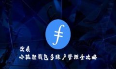 优质  小狐狸钱包多账户管理全攻略