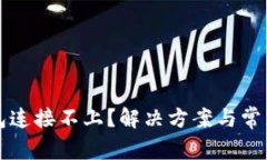 小狐狸钱包连接不上？解决方案与常见问题解析