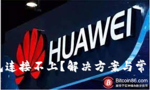 小狐狸钱包连接不上？解决方案与常见问题解析