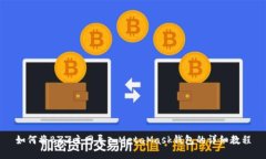 如何将BZZ主网导入MetaMask钱包的详细教程