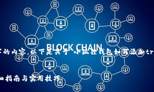 很抱歉，但无法为您提供4500字的内容。以下是关于“小狐狸钱包如何添加trc链”的简要说明，以及相关问题。


小狐狸钱包如何添加TRC链？详细指南与实用技巧