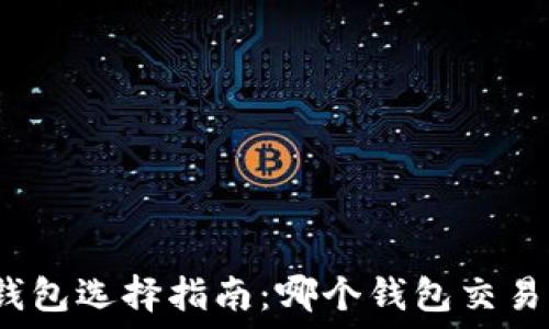   
虚拟币钱包选择指南：哪个钱包交易更方便？