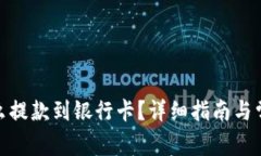 : 比特派怎么提款到银行卡？详细指南与常见问题