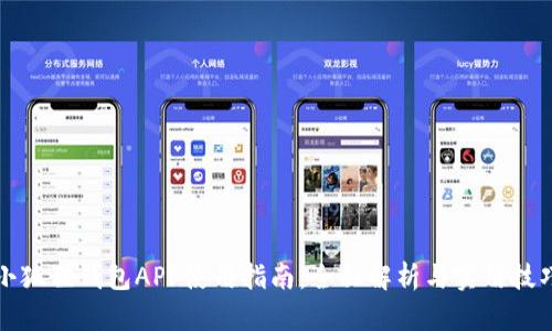 小狐狸钱包APP使用指南：全面解析与实用技巧