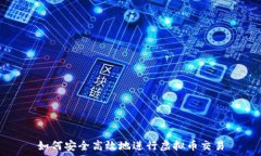   如何安全高效地进行虚拟币交易