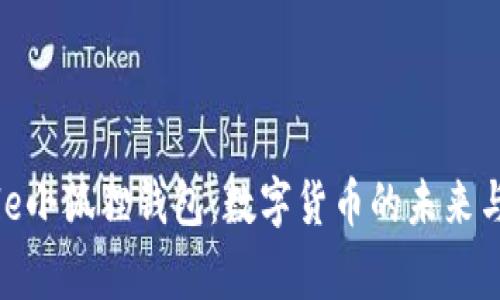 探索Google小狐狸钱包：数字货币的未来与用户体验