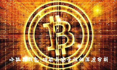 小狐狸钱包：功能与安全性的深度分析