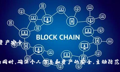 如何安全退出小狐狸钱包：步骤与注意事项

小狐狸钱包, 退出步骤, 安全退出/guanjianci

小狐狸钱包简介
小狐狸钱包（MetaMask）是一款广泛使用的以太坊钱包，允许用户轻松地管理他们的以太坊账户和与区块链应用的交互。小狐狸钱包插件可以在多个浏览器中使用，用户可以直接通过浏览器进行交易、查看余额和与去中心化应用（dApps）互动。为了保护用户的安全和隐私，及时退出小狐狸钱包是使用过程中的重要步骤之一。

为什么需要退出小狐狸钱包
在公共场合或与他人共享的设备上使用小狐狸钱包后，退出钱包可以防止他人访问你的资产和个人信息。在未选择退出的情况下，其他用户可能轻易获取到你的钱包权限，导致资产被盗或丢失。此外，即使在私人设备上，良好的安全习惯也能够保护你的信息免受恶意软件和网络攻击的威胁。

退出小狐狸钱包的步骤
以下是安全退出小狐狸钱包的步骤：
ol
    li确保你已经完成所有的交易和操作。/li
    li在浏览器右上角找到小狐狸钱包图标（通常是一个狐狸的头像）。/li
    li点击图标以打开小狐狸钱包的界面。/li
    li在钱包界面中，查找并点击“账户”或“设置”选项。/li
    li向下滚动，找到“退出”或“注销”按钮。/li
    li确认退出操作，此时你的钱包会安全退出，确保没有信息泄露。/li
/ol

如何确保退出后安全性
在退出小狐狸钱包后，务必采取以下保护措施：
ul
    li清除浏览器缓存：在公共设备上使用后，应立即清除浏览器缓存，以删除所有会话信息。/li
    li定期更改密码：定期更换用于登录钱包的密码，可以提高账户安全性。/li
    li启用双重验证：许多平台允许启用双重验证，建议开启此功能，增加安全防护层。/li
/ul

可能相关的问题

1. 小狐狸钱包被盗的常见原因是什么？
小狐狸钱包被盗的情况常由多个因素引起，以下为常见原因：
ul
    listrong钓鱼攻击：/strong许多用户因钓鱼攻击而失去钱包。黑客伪装成官方渠道，诱导用户提供私钥或助记词。/li
    listrong恶意软件：/strong如果设备感染恶意软件，黑客可能远程控制设备并窃取用户信息。/li
    listrong公共Wi-Fi安全性弱：/strong在公共网络环境中，黑客可能利用网络漏洞窃取信息。/li
/ul
为了避免被骗，让每一个用户定期更新自己的安全知识，确保仅通过官方渠道下载相关应用。同时，切勿在不安全的网络环境中连接个人钱包。

2. 如何恢复被盗的小狐狸钱包？
若不慎丢失或被盗钱包，是否能恢复依赖于用户是否妥善保管了助记词或私钥。以下是恢复步骤：
ol
    li下载安装最新版本的小狐狸钱包插件。/li
    li在登录界面选择“导入钱包”。/li
    li输入助记词或私钥，然后设置新密码以完成导入过程。/li
/ol
如果助记词丢失，则很可能无法恢复钱包，因此，在使用钱包之前，确保将助记词安全地存储在离线位置。

3. 如何增强小狐狸钱包的安全性？
增强小狐狸钱包的安全性，可以从以下几个方面着手：
ul
    listrong使用强密码：/strong确保密码的复杂性，包含大小写字母、数字及特殊符号，且定期更改密码。/li
    listrong启用双重认证：/strong很多平台支持双重认证，如使用手机应用生成的一次性码来增加安全性。/li
    listrong定期备份：/strong定期备份助记词和私钥，并将备份存储在安全的位置。/li
/ul
以上措施能大幅提升钱包的安全性，保护用户的资产免受潜在威胁。

4. 使用小狐狸钱包时的最佳实践有哪些？
使用小狐狸钱包时，用户可以采纳以下最佳实践：
ul
    listrong避免在公共设备上使用钱包：/strong尽量避免在共享或公共设备上登录钱包，以降低风险。/li
    listrong定期检查交易记录：/strong定期查看交易记录，及时发现可疑交易。/li
    listrong保持软件更新：/strong确保小狐狸钱包和浏览器保持最新版本，这可以修复安全漏洞。/li
/ul
培养良好的使用习惯，有助于保护个人资产的安全，并提升对区块链技术的理解。

5. 小狐狸钱包和其他钱包的优缺点比较
小狐狸钱包作为ERC20和ERC721代币的热门选择，与其他钱包相比，其优缺点如下：
ul
    listrong优点：/strong易于使用，具备良好的用户界面，支持多种浏览器，并能方便地与dApps交互。/li
    listrong缺点：/strong作为热钱包，其安全性相对较低，容易受到网络攻击的威胁。/li
/ul
与冷钱包如Ledger或硬件钱包相比，安全性有所降低，但其便捷性则是优于冷钱包的。如需长久存储，建议用户考虑搭配使用冷钱包，以确保资产安全。

总结
安全退出小狐狸钱包是保护用户资产的重要环节。通过了解如何正确退出并采取额外的安全措施，用户能够在享受区块链技术带来的便利的同时，确保个人信息和资产的安全。主动防范是保证资产安全的最佳策略。