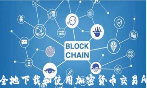 
如何安全地下载和使用加密货币交易所客户端