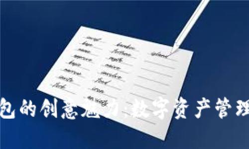 小狐狸钱包的创意魅力：数字资产管理的新选择