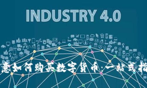 欧意如何购买数字货币：一站式指南